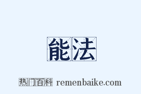 能法是什么意思的图片
